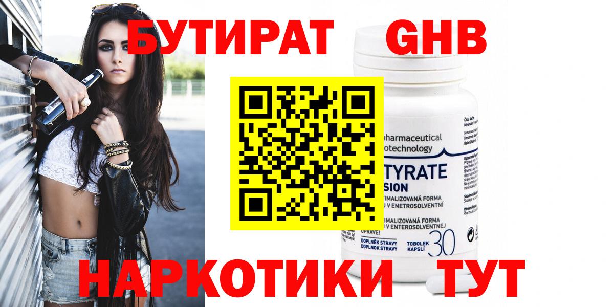БУТИРАТ оксибутират Новотроицк